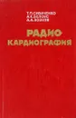 Радиокардиография - Сиваченко Т. П., Белоус А. К., Зозуля А. А.