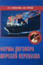 Формы договора морской перевозки. Учебное пособие - Л.Л. Николаева, И.М. Петрова