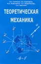 Теоретическая механика. Учебное пособие - Н.В. Тарасов, И.В. Бояркина, М.В. Коваленко