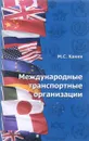 Международные транспортные организаци - М.С. Ханин