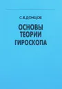 Основы теории гироскопа - С.В. Донцов