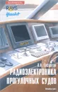 Радиоэлектроника прогулочных судов - В.А. Евстратов