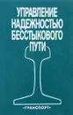 Управление надежностью бесстыкового пути - С.В. Лысюк, В.Т. Семенов, В.М. Ермаков