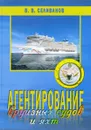 Агентирование круизных судов и яхт - В.В. Селиванов