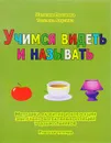 Учимся видеть и называть. Методика развития и коррекции зрительно-вербальных функций у дошкольников. Рабочая тетрадь - Наталия Пылаева, Татьяна Ахутина