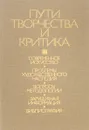 Пути творчества и критики. Актуальные проблемы - Нет