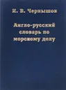 Англо-русский словарь по морскому делу - И.В. Чернышов