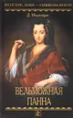 Вельможная панна. Том 1 - Д. Мордовцев