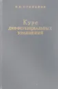 Курс дифференциальных уравнений - Степанов В.