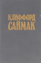 Никто не идет в одиночку. Принцип оборотня - Клиффорд Саймак