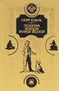 Поздним вечером ранней весной - Юрий Коваль