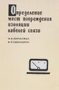 Определение мест повреждения изоляции кабелей связи - И. А. Парикожка, В. О. Шварцман