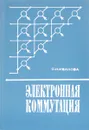 Электронная коммутация - О. Н. Иванов