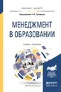 Менеджмент в образовании. Учебник и практикум - Елена Агапова,Зоя Апевалова,Полина Бавина,Марина Жарова,Алексей Кравцов,Сергей Трапицын