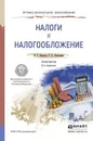 Налоги и налогообложение. Практикум - В. Г. Пансков,Т. А. Лёвочкина