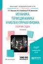 Механика, термодинамика и молекулярная физика. Сборник задач - С. С. Прошкин, В. А. Самолетов, Н. В. Нименский