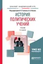 История политических учений. Учебник - А. К. Голиков, Б. А. Исаев