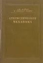 Статистическая механика - Майер Дж., Гепперт-Майер М.