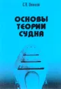 Основы теории судна - С.В. Донцов