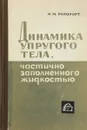 Динамика упругого тела, частично заполненного жидкостью - Рапопорт И.М.