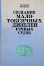 Создание малотоксичных дизелей речных судов - Гладков О.А., Лерман Е.Ю.