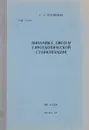 Динамика систем гироскопической стабилизации - С. А. Черников