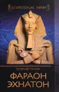 Фараон Эхнатон - Гулиа Г.