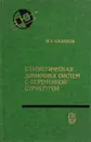 Статистическая динамика систем с переменной структурой - Казаков И.Е. 