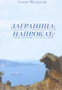 Заграница напрокат - Мальцева А.М.