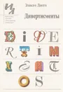 Дивертисменты: Рассказы, притчи, миниатюры (пер. с испанского П.Грушко) - Элисео Диего