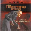 Рождественская история: Меня не проведёшь! - Редактор: Токарева Е.