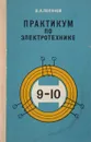 Практикум по электротехнике - В. А. Поляков