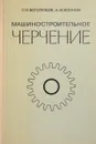 Машиностроительное черчение - С. К. Боголюбов, А. В. Воинов