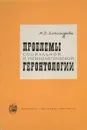 Проблемы социальной и психологической геронтологии - Александрова М.Д. 