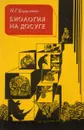 Биология на досуге - Н.Г. Борисенко