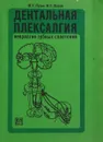 Дентальная плексалгия. Невралгия зубных сплетений - Пузин М.Н., ШаровМ.Н.