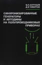 Синхронизированные генераторы и автодины на полупроводниковых приборах - Хотунцев Ю. Л., Тамарчак Д. Я.