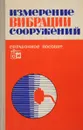 Измерение вибраций сооружений - Л.С. Максимов, И.С. Шейнин