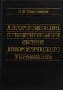 Автоматизация проектирования систем автоматического управления - Р.И. Сольницев