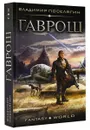 Гаврош - Владимир Поселягин