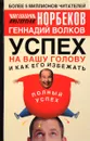 Успех на вашу голову и как его избежать - Норбеков М.С.