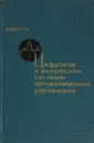 Цифровые и импульсные системы автоматического управления - Юлиус Т. Ту