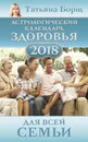 Астрологический календарь здоровья для всей семьи на 2018 год - Татьяна Борщ