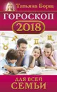 Гороскоп на 2018 год для всей семьи - Татьяна Борщ