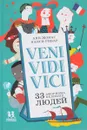 Veni Vidi Vici. 33 афоризма великих людеq - Анн Жонас