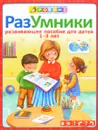 Разумники. Развивающее пособие для детей от 1 года до 3 лет - Е. А. Писарева