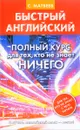 Быстрый английский. Полный курс для тех, кто не знает НИЧЕГО - С. А. Матвеев
