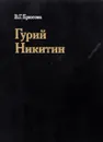 Гурий Никитин - В. Г. Брюсова