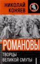 Романовы. Творцы Великой Смуты - Николай Коняев