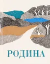 Родина: Стихи латышских поэтов - Составитель: Клюева И.